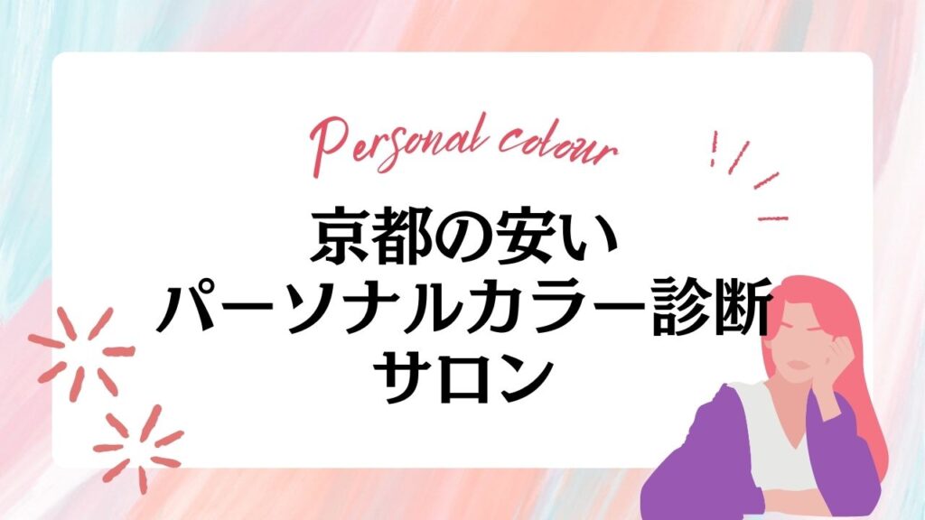 京都の安いパーソナルカラー診断サロンおすすめ5選！お得に自分に合う色を見つけよう